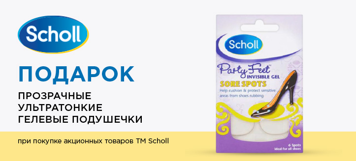 Акция от ТМ Scholl